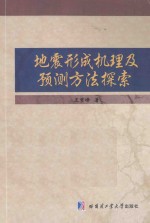 地震形成机理及预测方法探索
