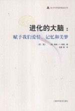 进化的大脑：赋予我们爱情、记忆和美梦 第2版