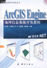 ArcGIS Engine地理信息系统开发教程 基于C#.NET