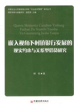 嵌入视角下村镇银行发展的现实约束与关系型借贷研究