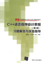 C++语言程序设计教程（第3版）习题解答与实验指导