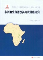 非洲渔业资源及其开发战略研究