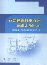 农网建设技术改造标准汇编 上