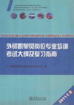 外贸跟单员岗位专业培训考试大纲及复习指南 2010年版