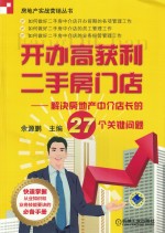 开办高获利二手房门店 解决房地产中介店长的27个关键问题