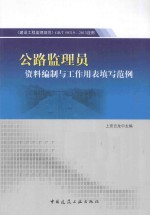 公路监理员资料编制与工作用表填写范例