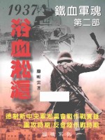 铁血军魂 第2部 1937浴血淞沪：德制新中央军淞沪会战作战实录 围攻时期/反登陆作战时期