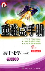 重难点手册  高中化学必修  1  配苏教