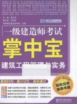 1级建造师考试掌中宝 建筑工程管理与实务