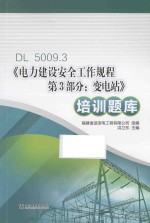 DL 5009.3《电力建设安全工作规程 第3部分 变电站》培训题库