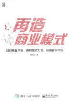 再造商业模式  回归商业本质，再现模式力量，纵横新兴市场