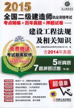 2015全国二级建造师执业资格考试考点精编+历年真题+押题试卷：建设工程法规及相关知识