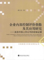 企业内部控制评价指数及其应用研究