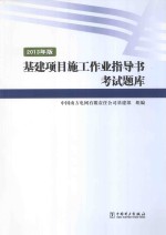 基建项目施工作业指导书考试题库 2013年版