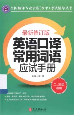 英语口译常用词语应试手册  二、三级通用