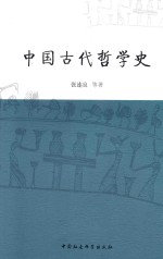 中国古代哲学史