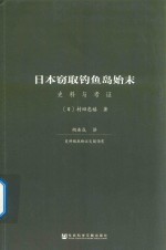 日本窃取钓鱼岛始末 史料与考证