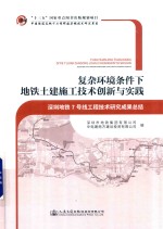 复杂环境条件下地铁土建施工技术创新与实践 深圳地铁7号线工程技术研究成果总结