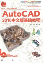 AutoCAD 2018中文版基础教程