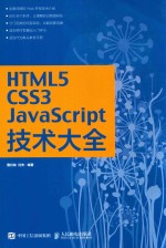 HTML5/CSS3/JavaScript技术大全