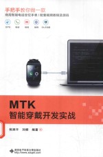 MTK智能穿戴开发实战