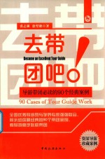 去带团吧 导游带团必读的90个经典案例