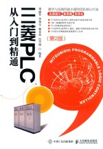 三菱PLC从入门到精通  第2版