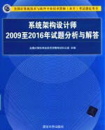 系统架构设计师2009至2016年试题分析与解答