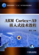 ARM Cortex-A9嵌入式技术教程