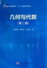 普通高等教育“十一五”国家级规划教材 几何与代数 第2版