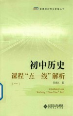 初中历史课程“点一线”解析