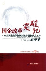 国企改革突破记 广东省属企业体制机制改革创新试点工作启示录