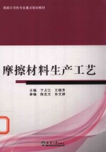 国家示范性专业重点规划教材 摩擦材料生产工艺