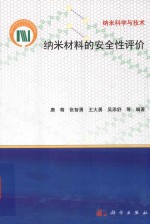 纳米材料的安全性评价