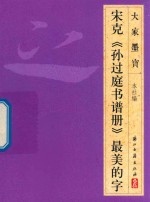 大家墨宝 宋克 孙过庭书谱册 草书