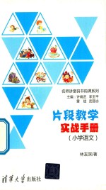 片段教学实战手册 小学语文