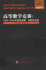 高等数学竞赛 1962-1991年米洛克斯·史怀哲竞赛