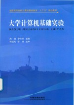 全国高等院校计算机基础教育“十三五”规划教材  大学计算机基础实验