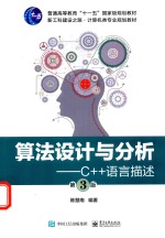 算法设计与分析  C++语言描述  第3版