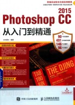 Photoshop CC 2015从入门到精通