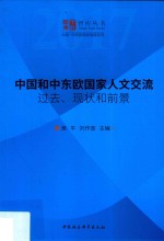 中国-中东欧国家智库系列 智库丛书 中国和中东欧国家人文交流 过去、现状和前景