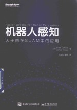 机器人感知  因子图在SLAM中的应用