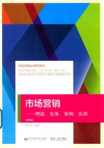 市场营销  理论、实务、案例、实训  第4版