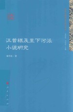 跨世纪地域文学研究丛书 汪曾祺及里下河派小说研究