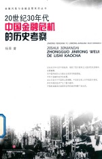 20世纪30年代 中国金融危机的历史考察