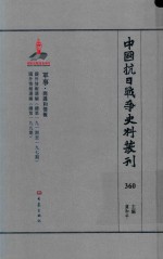 中国抗日战争史料丛刊 360 军事 间谍和情报