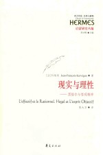 现实与理性 黑格尔与客观精神 Hegel et l