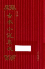 古本小说集成 第3辑 80 异说后唐传三集薛丁山征西樊梨花全传