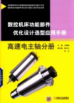 数控机床功能部件优化设计选型应用手册  高速电主轴分册