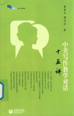 中美写作教学对话十五讲